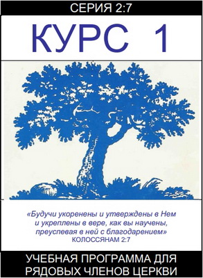 Серия 2:7 – Курс 1 – Учебная программа для рядовых членов церкви