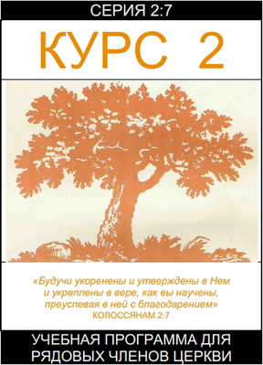 Серия 2:7 – Курс 2 – Учебная программа для рядовых членов церкви