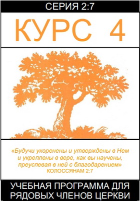 Серия 2:7 – Курс 4 – Учебная программа для рядовых членов церкви