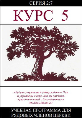 Серия 2:7 – Курс 5 – Учебная программа для рядовых членов церкви