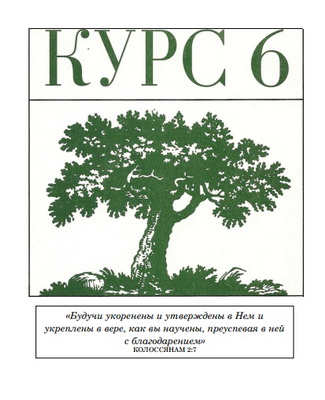 Серия 2:7 – Курс 6 – Учебная программа для рядовых членов церкви