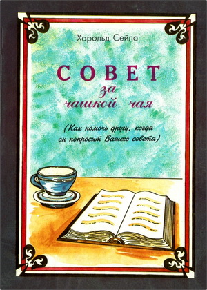 Харольд Сейла – Совет за чашкой чая - Как помочь другу, когда он попросит Вашего совета