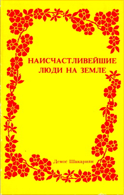 Демос Шакариян – Наисчастливейшие люди на земле