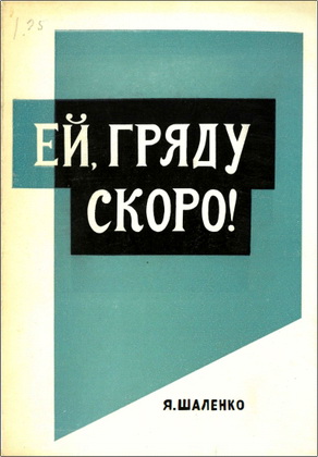 Яков Иванович Шаленко – Ей, гряду скоро!