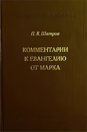 Петр Климентьевич Шатров - Комментарии к Евангелию от Марка - пособие для изучающих Свящ. писание 