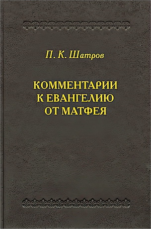 П. К. Шатров - Комментарии к Евангелию от Матфея: пособие для изучающих Священное Писание  