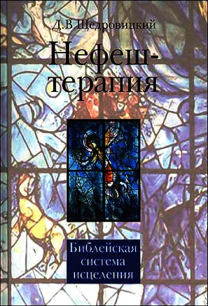 Щедровицкий Дмитрий – Нефеш терапия - библейская система исцеления