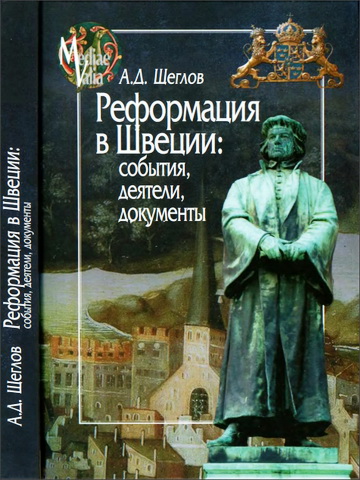 Андрей Щеглов - Реформация в Швеции - События, деятели, документы