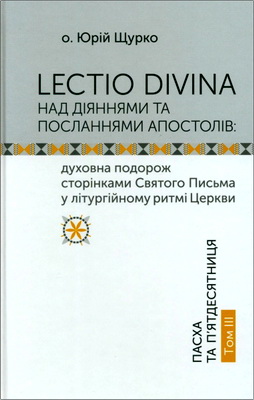 Lectio Divina над Діяннями та Посланнями апостолів
