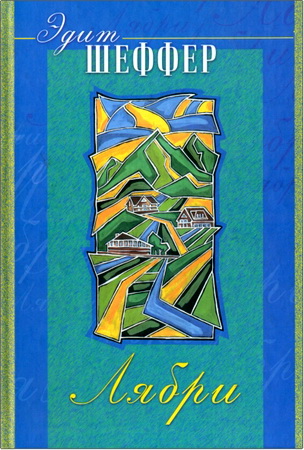 Эдит Шеффер – Лябри