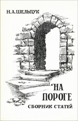 Никифор Шельпук – На пороге – Сборник духовных статей