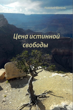 Н.Е. Шепелъ - Цена истинной свободы
