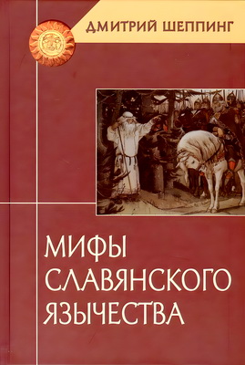 Мифы славянского язычества
