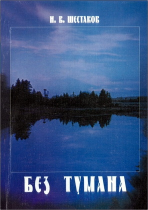 Шестаков И. В. - Без тумана – Автобиографическая повесть