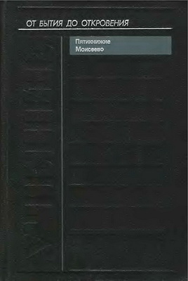 Илья Шифман - Учение - Пятикнижие Моисеево - От Бытия до Откровения