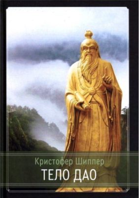 Кристофер Шиппер - Тело Дао