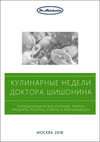 Александр Шишонин - Термодинамическое питание - теория: продукты, рецепты, советы и рекомендации