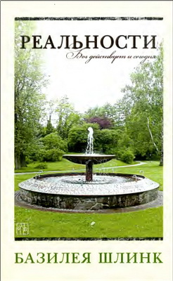 Базилея Шлинк – Реальности – Бог действует и сегодня