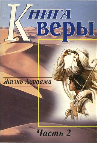 Шмидт - Книга веры - Часть II - Жизнь Авраама
