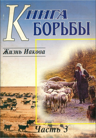  Шмидт - Книга борьбы - Часть III - Жизнь Иакова