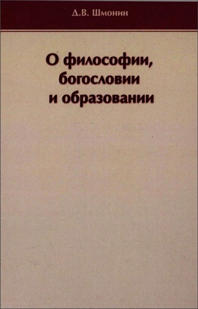 Шмонин Дмитрий - О философии, богословии и образовании