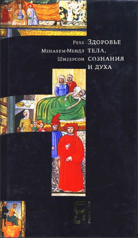 Менахем-Мендл Шнеерсон - Здоровье тела, сознания и духа