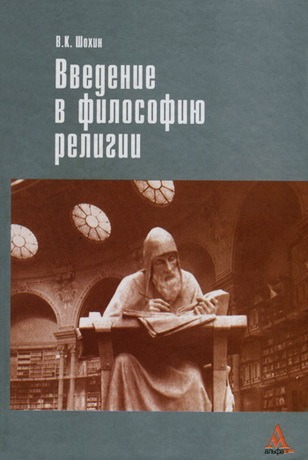 Шохин - Введение в философию религии