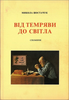 Микола Шостачук – Від темряви до світла - Спомини