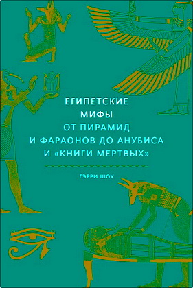 Гэрри Шоу - Египетские мифы.