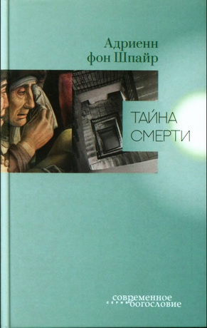 Адриенн фон Шпайр - Тайна смерти