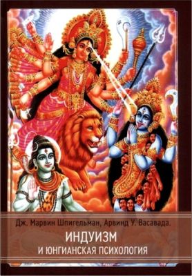 Индуизм и юнгианская психология