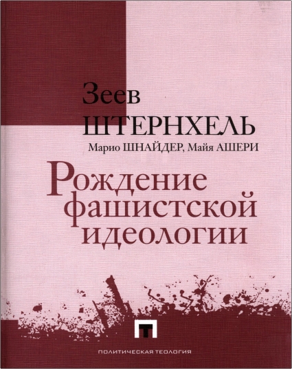Зеев Штернхель, Марио Шнайдер, Майя Ашери – Рождение фашистской идеологии