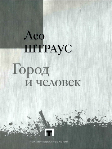 Лео Штраус - Город и человек