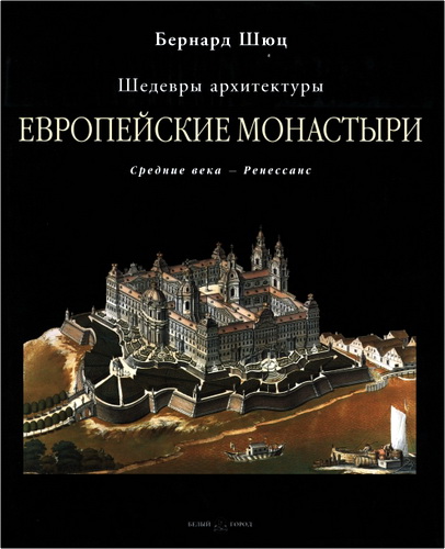 Бернард Шюц - Европейские монастыри