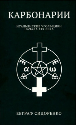 Евграф Сидоренко - Карбонарии