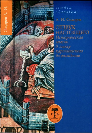 Александр Иванович Сидоров -  Отзвук настоящего: Историческая мысль в эпоху каролингского возрождения