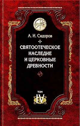 Сидоров А. И. Святоотеческое наследие и церковные древности. Том 4: Древнее монашество и возникновение монашеской письменности