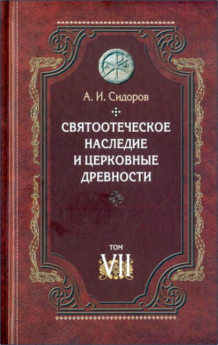 Сидоров Алексей - Святоотеческое наследие и церковные древности. Том 7: Работы по истории Древней Церкви и русскому богословию