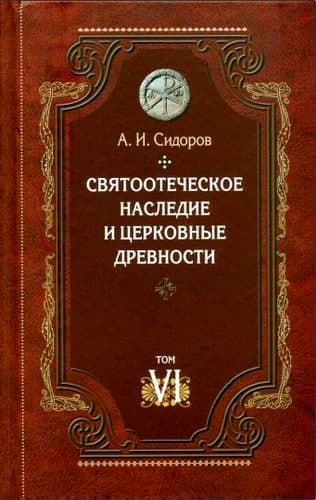 Сидоров Алексей - Святоотеческое наследие и церковные древности. Том 6: Очерки по византийской патрологии - Содержание