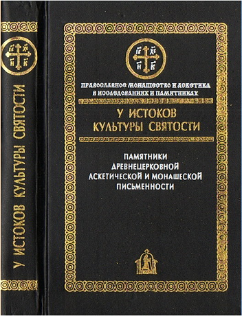 Сидоров А. И.  У истоков культуры святости
