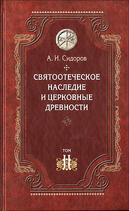 Сидоров, А. И.  Святоотеческое наследие и церковные древности. Т. 2: Доникейские отцы Церкви и церковные писатели