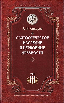 Сидоров, А. И. Святоотеческое наследие и церковные древности. Том 3: Александрия и Антиохия в истории церковной письменности и богословия