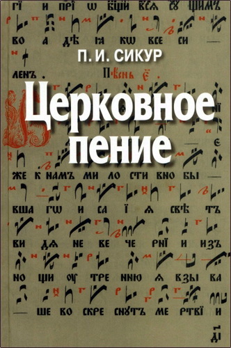 Сикур Петр - Церковное пение. Подготовка дирижеров и регентов к работе с хором