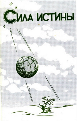 Сила истины – Сборник № 1