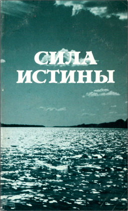Сила истины - Сборник № 3