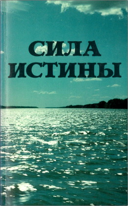 Сила истины – Сборник № 4