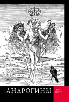 Джун Сингер - Андрогины