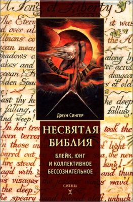 Джун Сингер - Несвятая библия