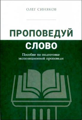 Олег Синяков - Проповедуй Слово