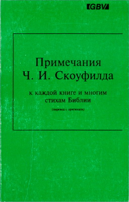 Примечания Ч. И. Скоуфилда к каждой книге и многим стихам Библии